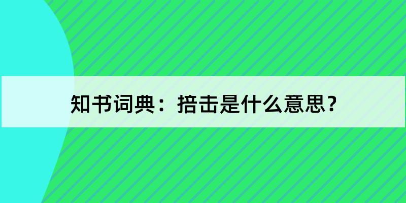 掊击是什么意思?