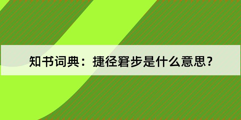 捷径窘步是什么意思?