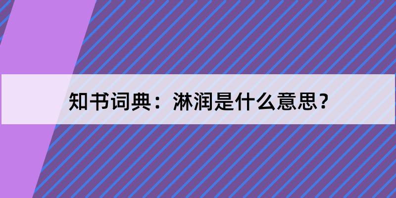 淋润怎么读?淋润的解释和含义及笔顺规范写法查询 知书词典