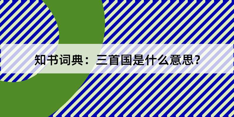 三首国是什么意思?