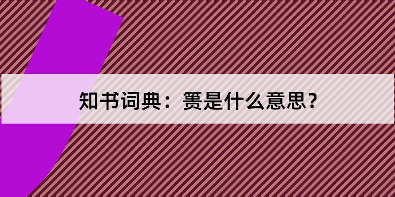 fall short[英文]03 为山九仞,功亏一篑《书·旅獒》1(1(形声.