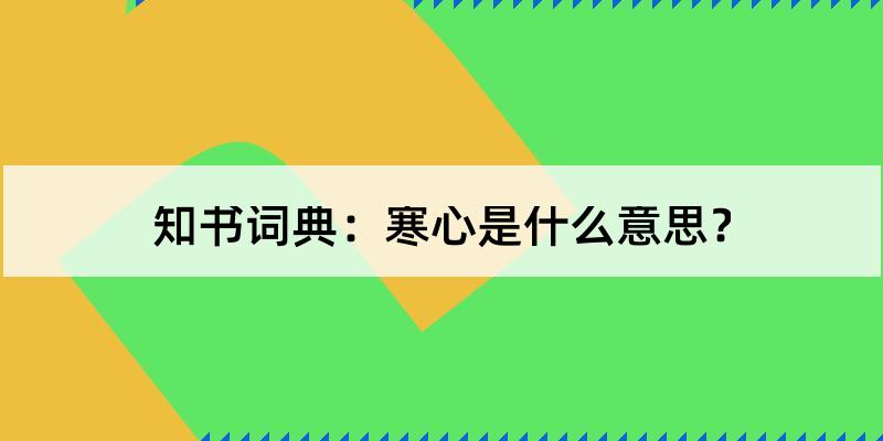 寒心是什么意思?