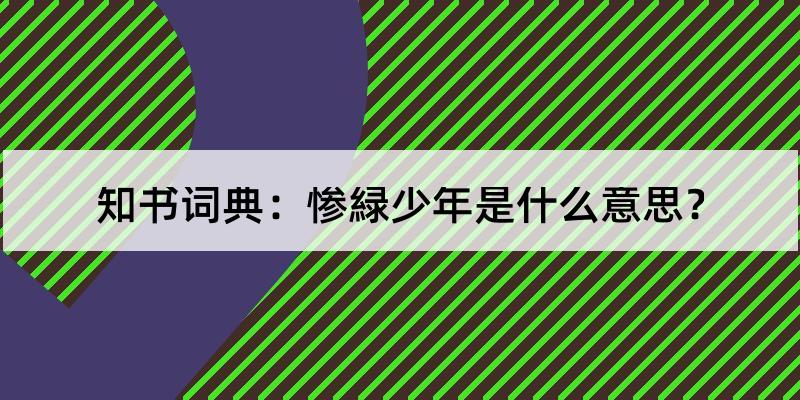 唐张固《幽闲鼓吹"潘孟阳初为户部侍郎,太夫人忧惕,谓曰:以尔人材