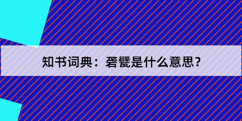 砻甓怎么读?砻甓的解释和含义及笔顺规范写法查询 知书词典