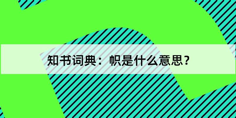 帜怎么读?帜的解释和含义及笔顺规范写法查询 知书词典