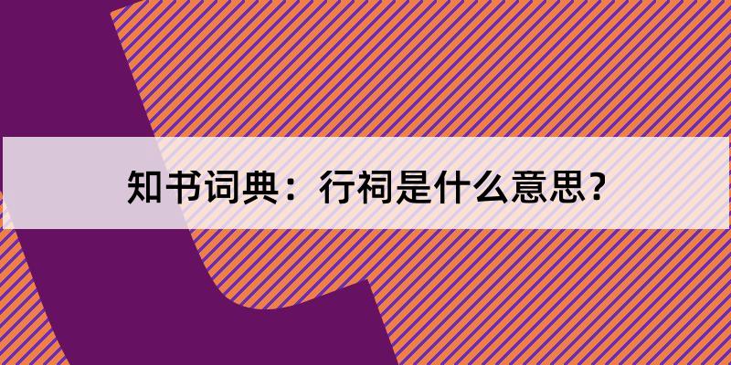 行祠怎么读?行祠的解释和含义及笔顺规范写法查询 知书词典