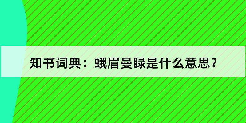 蛾眉曼睩是什么意思?