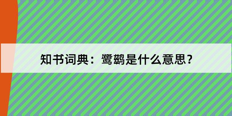 鹭鹚怎么读?鹭鹚的解释和含义及笔顺规范写法查询 知书词典