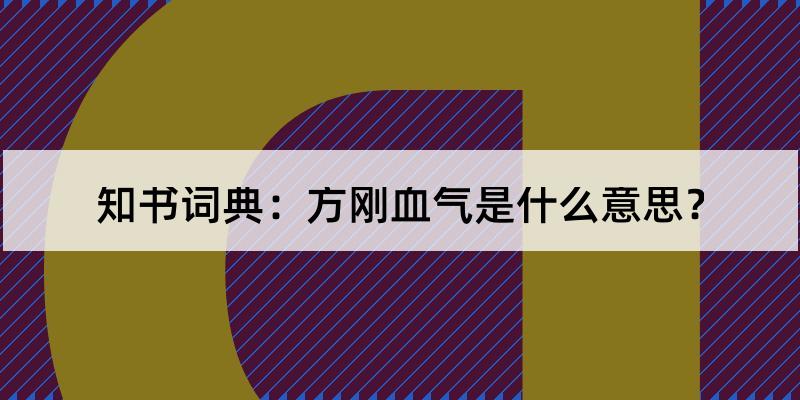 方刚血气是什么意思?