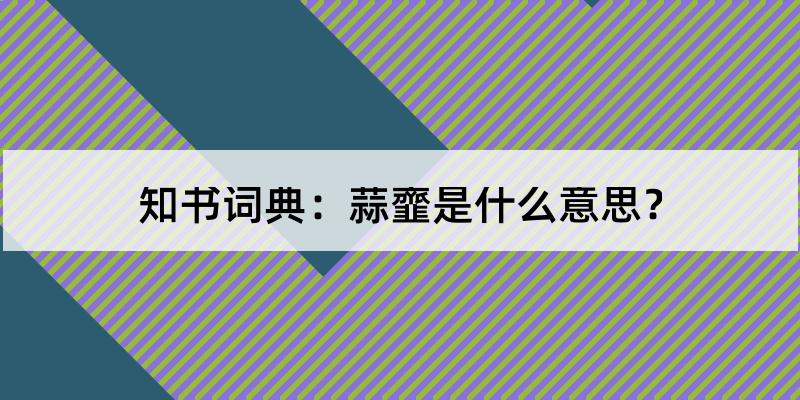 蒜韲的解释和含义及笔顺规范写法查询 知书词典