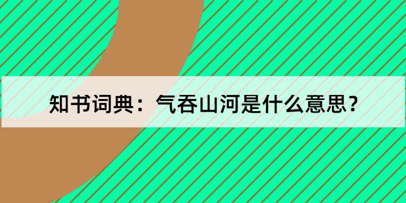 气吞山河是什么意思?