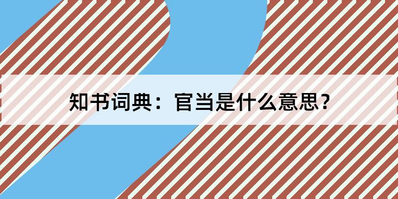 官当怎么读?官当的解释和含义及笔顺规范写法查询 知书词典