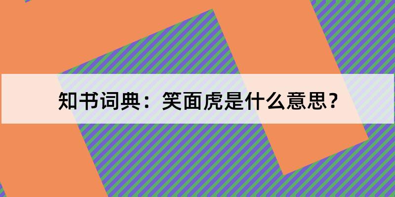 笑面虎是什么意思?