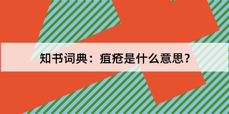 疽疮怎么读?疽疮的解释和含义及笔顺规范写法查询 知书词典