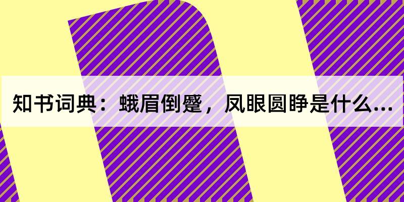 蛾眉倒蹙,凤眼圆睁是什么意思?