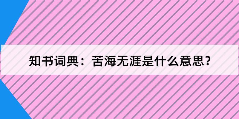 苦海无涯是什么意思?