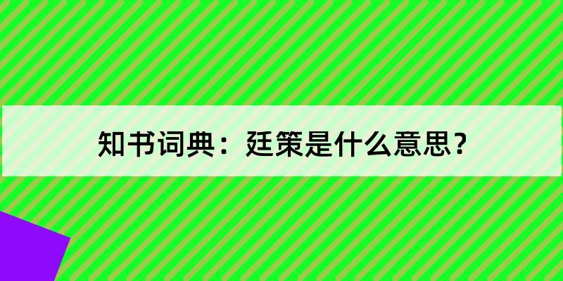 廷策的解释和含义及笔顺规范写法查询 知书词典