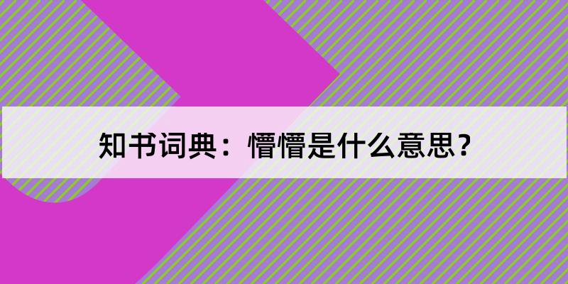 懵懵是什么意思?