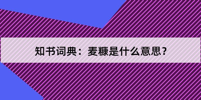 麦糠怎么读?麦糠的解释和含义及笔顺规范写法查询 - 知书词典