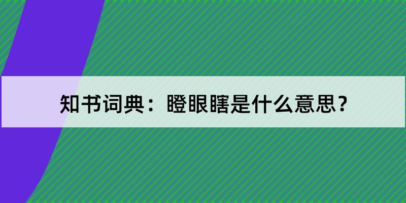 以上就是瞪眼瞎的含义解释和发音.blinded[直译]犹言睁眼瞎.比喻文盲.