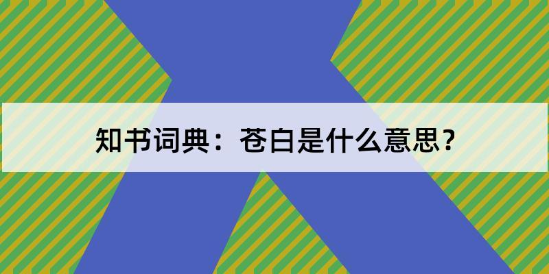 苍白是什么意思?