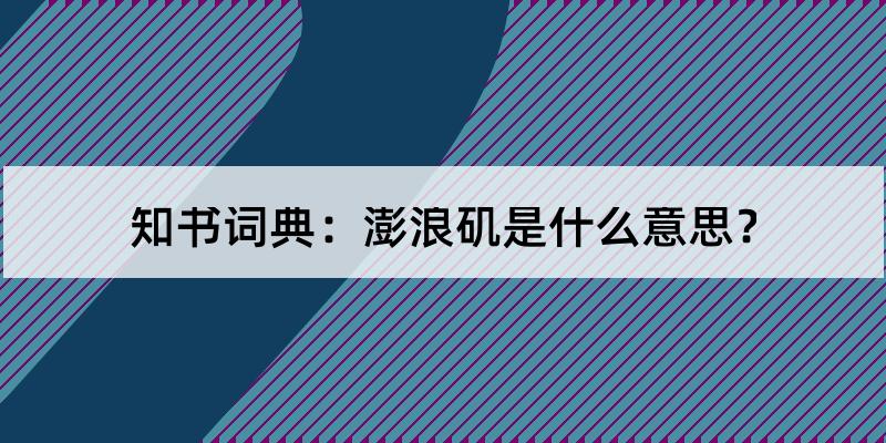 澎浪矶是什么意思?