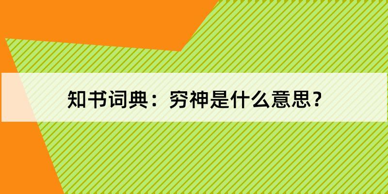 以上就是穷神的含义解释和发音.poor god[直译]1.穷究事物之神妙 2.