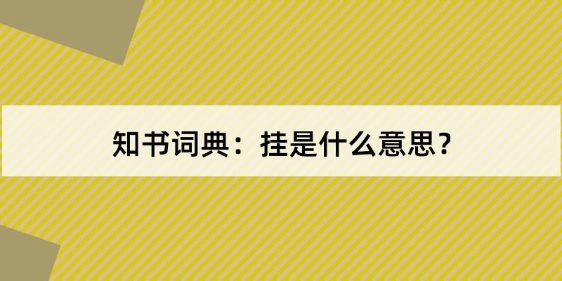 挂怎么读?挂的解释和含义及笔顺规范写法查询 知书词典