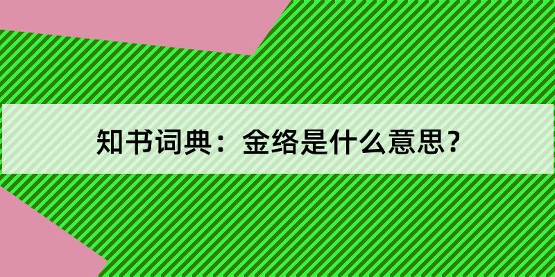 金络是什么意思?