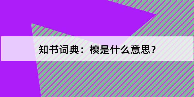 樉怎么读?樉的解释和含义及笔顺规范写法查询 知书词典