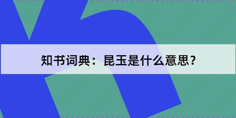 [英文]03 元 关汉卿《单刀会》第四折"因将军贤昆玉无尺寸地,暂