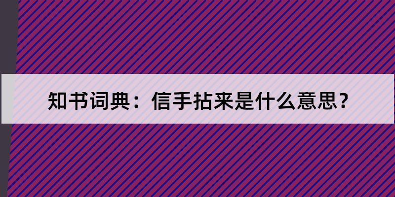 信手拈来是什么意思?