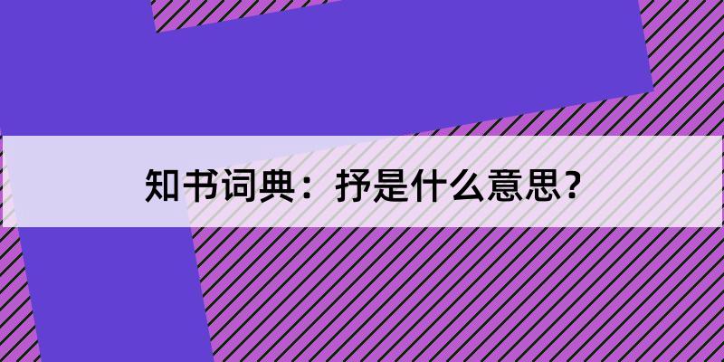 抒怎么读?抒的解释和含义及笔顺规范写法查询 知书词典