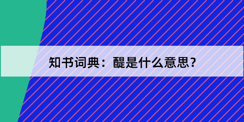 醍怎么读?醍的解释和含义及笔顺规范写法查询 知书词典