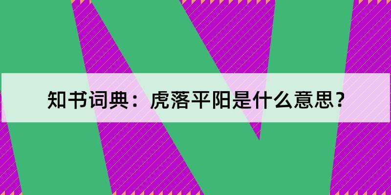 虎落平阳是什么意思?