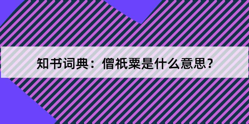 筆畫順序 | 點擊這裡開始演示[最近查詢]姓名祥批八字改名八字起名