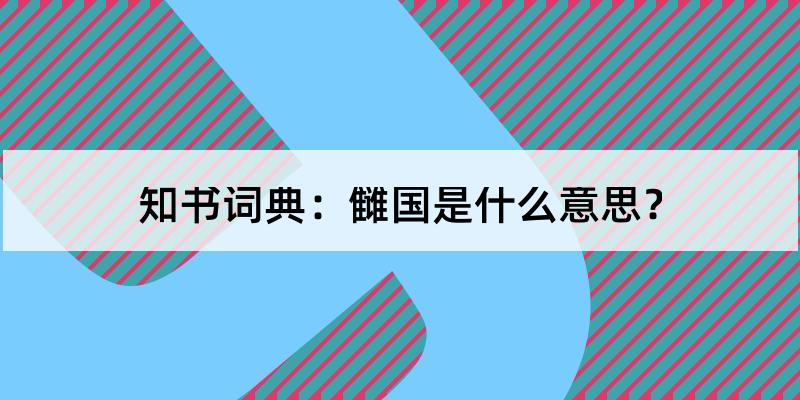 雠国怎么读?雠国的解释和含义及笔顺规范写法查询 知书词典