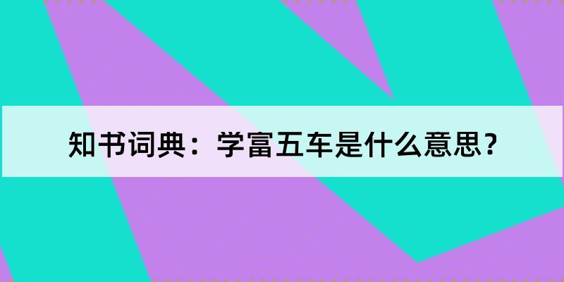 渝富驾校的学车地点_新手学车 学车技巧驾校科目2考_学富五车的反义词