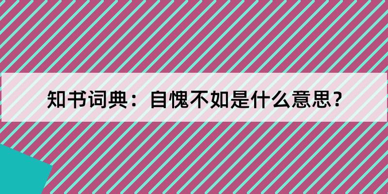 自高自大,自以为是[反义词]自惭形秽,妄自菲薄,自暴自弃[同义词]主谓