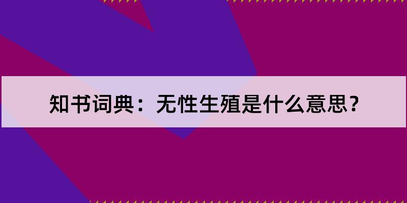 无性生殖是什么意思?