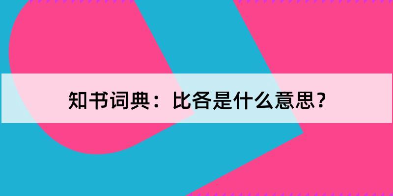 比各是什麼意思?