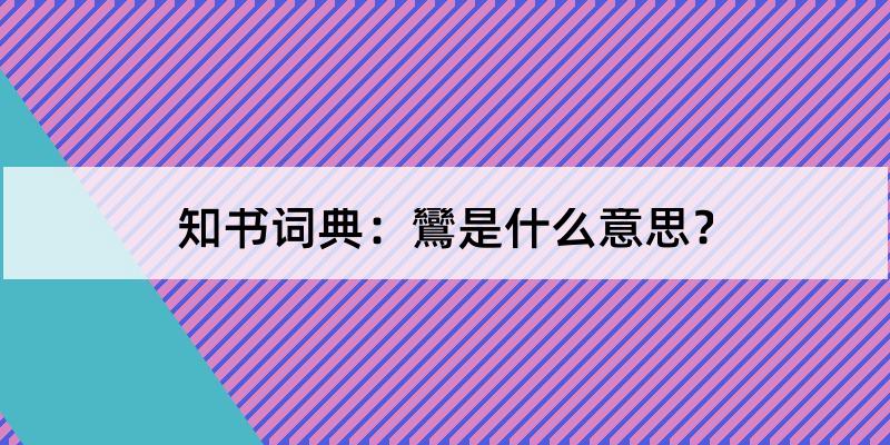 筆畫順序 | 點擊這裡開始演示[最近查詢]祥佔水宿桑雍空勞沼澤地否口