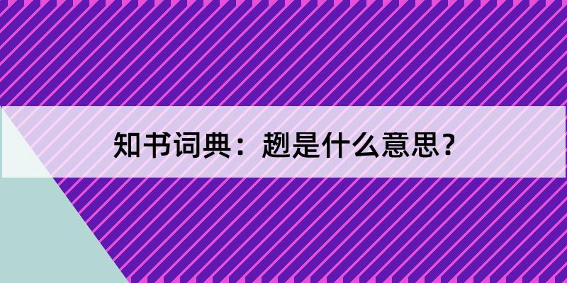 趔怎么读?趔的解释和含义及笔顺规范写法查询 知书词典