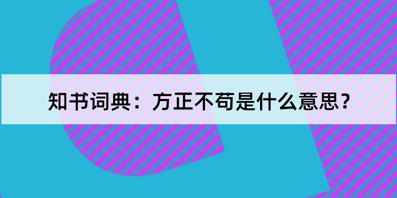 清錢泳《履園叢話卷二二夢幻許昌》:「嘉定有老儒,名朱綱,為人方正不