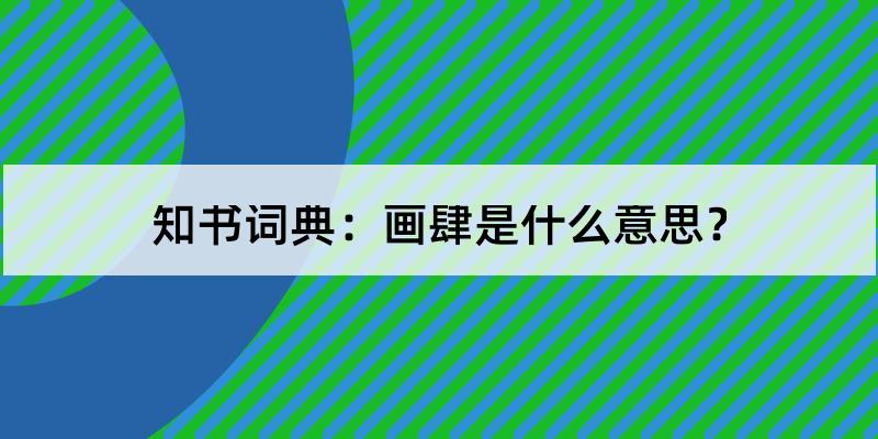 画肆的解释和含义及笔顺规范写法查询 知书词典