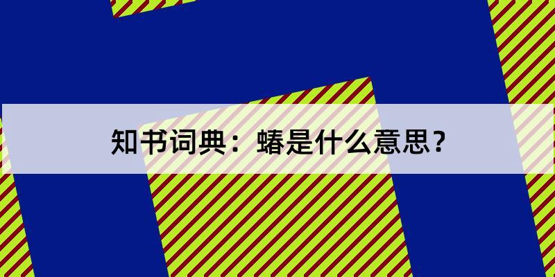 蝽怎么读?蝽的解释和含义及笔顺规范写法查询 