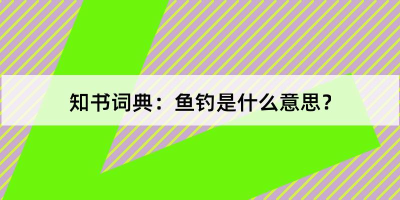 魚釣是什麼意思?以上就是魚釣的含義解釋和發音.fishing[直譯]