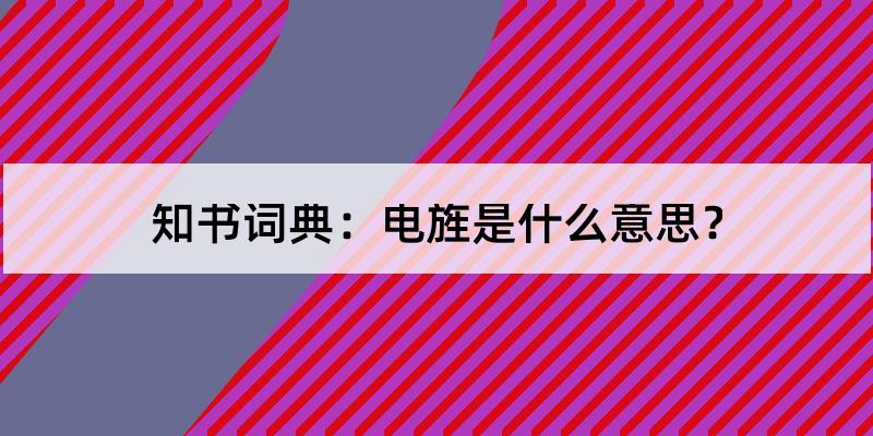 電旌的解釋和含義及筆順規範寫法查詢 - 知書詞典