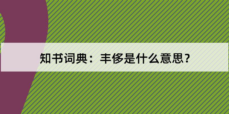 什么是侈 “侈侈的意思”