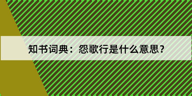 怨歌行的解釋和含義及筆順規範寫法查詢 - 知書詞典